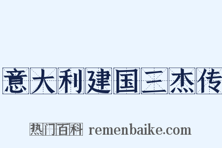 意大利建国三杰传是什么意思的图片